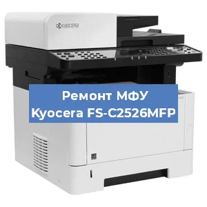 Замена лазера на МФУ Kyocera FS-C2526MFP в Санкт-Петербурге